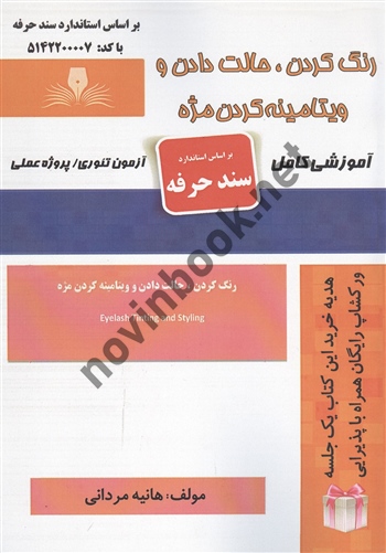 رنگ کردن -حالت دادن و ویتامینه کردن مژه هانیه مردانی انتشارات نقش آفرینان طنین بابکان